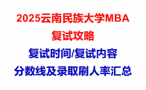 【2025云南民族大学MBA复试面试问答真题回忆版】复试分数线/往年录取数据分析/复试内容/复试难度分析及建议