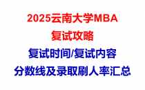 【2025云南大学MBA复试面试问答真题回忆版】复试分数线/往年录取数据分析/复试内容/复试难度分析及建议