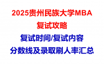 【2025贵州民族大学MBA复试面试问答真题回忆版】复试分数线/往年录取数据分析/复试内容/复试难度分析及建议
