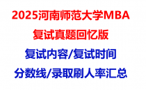 【2025河南师范大学mba复试真题回忆版】复试真题/复试题目/分数线/录取情况汇总