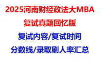 【2025河南财经政法大学mba复试真题回忆版】复试真题/复试题目/分数线/录取情况汇总