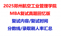 【2025郑州航空工业管理学院mba复试真题回忆版】复试真题/复试题目/分数线/录取情况汇总