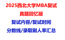 【2025西北大学mba复试真题回忆版】复试真题/复试题目/分数线/录取情况汇总