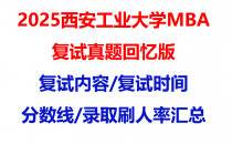 【2025西安工业大学mba复试真题回忆版】复试真题/复试题目/分数线/录取情况汇总