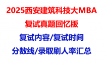 【2025西安建筑科技大学mba复试真题回忆版】复试真题/复试题目/分数线/录取情况汇总
