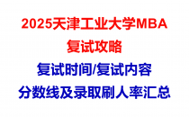 【2025天津工业大学MBA复试面试问答真题回忆版】复试分数线/往年录取数据分析/复试内容/复试难度分析及建议