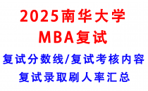 【2025南华大学MBA复试真题回忆版】复试真题/复试考核内容/目标分数建议/复试准备建议
