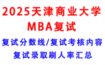 【2025天津商业大学MBA复试真题回忆版】复试真题/复试考核内容/目标分数建议/复试准备建议