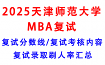 【2025天津师范大学MBA复试攻略】复试真题/复试考核内容/目标分数建议/复试准备建议