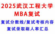 【2025武汉工程大学MBA复试攻略】复试真题/复试考核内容/目标分数建议/复试准备建议