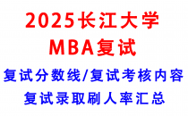 【2025长江大学MBA复试真题回忆版】复试真题/复试考核内容/目标分数建议/复试准备建议