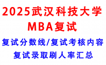 【2025武汉科技大学MBA复试攻略】复试真题/复试考核内容/目标分数建议/复试准备建议