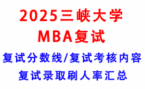 【2025三峡大学MBA复试攻略】复试真题/复试考核内容/目标分数建议/复试准备建议