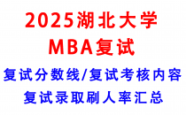 【2025湖北大学MBA复试真题回忆版】复试真题/复试考核内容/目标分数建议/复试准备建议