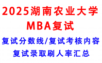【2025湖南农业大学MBA复试攻略】复试真题/复试考核内容/目标分数建议/复试准备建议