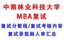 【2025中南林业科技大学MBA复试攻略】复试真题/复试考核内容/目标分数建议/复试准备建议