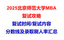 【2025北京师范大学MBA复试面试问答真题回忆版】复试分数线/往年录取数据分析/复试内容/复试难度分析及建议