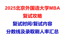 【2025北京外国语大学MBA复试面试问答真题回忆版】复试分数线/往年录取数据分析/复试内容/复试难度分析及建议