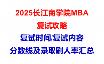 【2025长江商学院MBA复试面试问答真题回忆版】复试分数线/往年录取数据分析/复试内容/复试难度分析及建议
