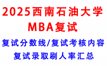 【2025西南石油大学MBA复试攻略】复试真题/复试考核内容/目标分数建议/复试准备建议