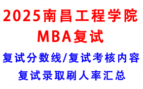 【2025南昌工程学院MBA复试攻略】复试真题/复试考核内容/目标分数建议/复试准备建议