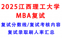 【2025江西理工大学MBA复试攻略】复试真题/复试考核内容/目标分数建议/复试准备建议