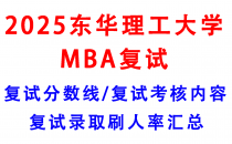 【2025东华理工大学MBA复试真题回忆版】复试真题/复试考核内容/目标分数建议/复试准备建议