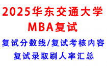 【2025华东交通大学MBA复试真题回忆版】复试真题/复试考核内容/目标分数建议/复试准备建议