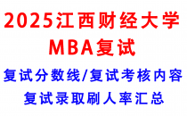 【2025MBA江西财经大学复试真题回忆版】复试真题/复试考核内容/目标分数建议/复试准备建议