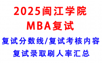 【2025闽江学院MBA复试真题回忆版】复试真题/复试考核内容/目标分数建议/复试准备建议
