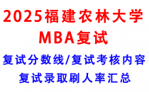 【2025福建农林大学MBA复试真题回忆版】复试真题/复试考核内容/目标分数建议/复试准备建议