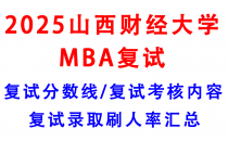 【2025山西财经大学MBA复试攻略】复试真题/复试考核内容/目标分数建议/复试准备建议