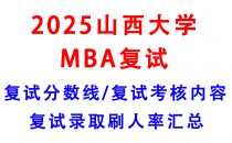 【2025山西大学MBA复试真题回忆版】复试真题/复试考核内容/目标分数建议/复试准备建议