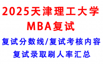 【2025天津理工大学MBA复试真题回忆版】复试真题/复试考核内容/目标分数建议/复试准备建议