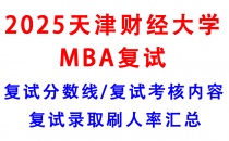 【2025天津财经大学MBA复试攻略】复试真题/复试考核内容/目标分数建议/复试准备建议