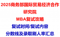 【2025商务部国际贸易经济合作研究院MBA复试面试问答真题回忆版】复试分数线/往年录取数据分析/复试内容/复试难度分析及建议