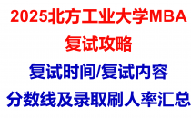 【2025北方工业大学MBA复试面试问答真题回忆版】复试分数线/往年录取数据分析/复试内容/复试难度分析及建议