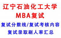 【2025辽宁石油化工大学MBA复试攻略】复试真题/复试考核内容/目标分数建议/复试准备建议