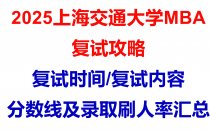 【2025上海交通大学MBA复试面试问答真题回忆版】复试分数线/往年录取数据分析/复试内容/复试难度分析及建议