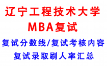 【2025辽宁工程技术大学MBA复试攻略】复试真题/复试考核内容/目标分数建议/复试准备建议