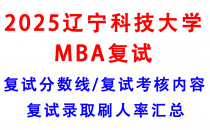 【2025辽宁科技大学MBA复试真题回忆版】复试真题/复试考核内容/目标分数建议/复试准备建议