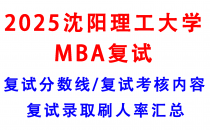 【2025沈阳理工大学MBA复试攻略】复试真题/复试考核内容/目标分数建议/复试准备建议