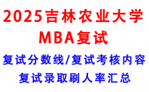 【2025吉林农业大学MBA复试攻略】复试真题/复试考核内容/目标分数建议/复试准备建议
