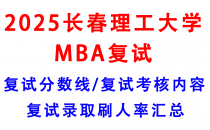 【2025长春理工大学MBA复试攻略】复试真题/复试考核内容/目标分数建议/复试准备建议