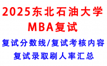【2025东北石油大学MBA复试攻略】复试真题/复试考核内容/目标分数建议/复试准备建议