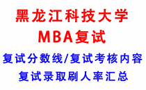 【2025黑龙江科技大学MBA复试攻略】复试真题/复试考核内容/目标分数建议/复试准备建议