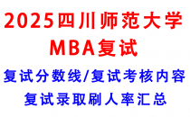【2025四川师范大学MBA复试攻略】复试真题/复试考核内容/目标分数建议/复试准备建议