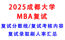 【2025成都大学MBA复试攻略】复试真题/复试考核内容/目标分数建议/复试准备建议