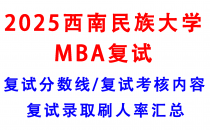 【2025西南民族大学MBA复试真题回忆版】复试真题/复试考核内容/目标分数建议/复试准备建议