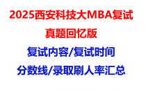 【2025西安科技大学MBA复试面试真题回忆版】复试分数线/历年录取数据/复试内容/上岸指南超全汇总